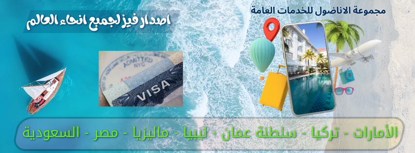 اصدار فيز لجمبع انحاء العالم